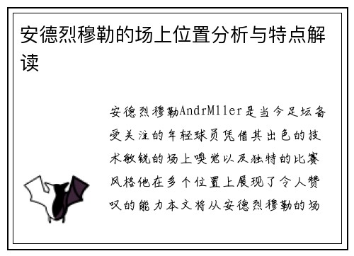 安德烈穆勒的场上位置分析与特点解读