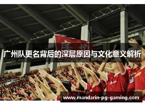 广州队更名背后的深层原因与文化意义解析
