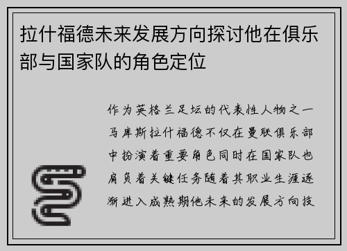 拉什福德未来发展方向探讨他在俱乐部与国家队的角色定位