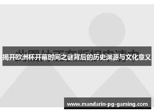 揭开欧洲杯开幕时间之谜背后的历史渊源与文化意义