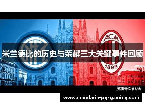 米兰德比的历史与荣耀三大关键事件回顾