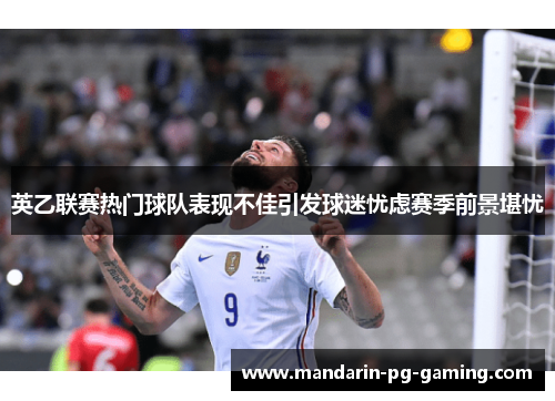 英乙联赛热门球队表现不佳引发球迷忧虑赛季前景堪忧