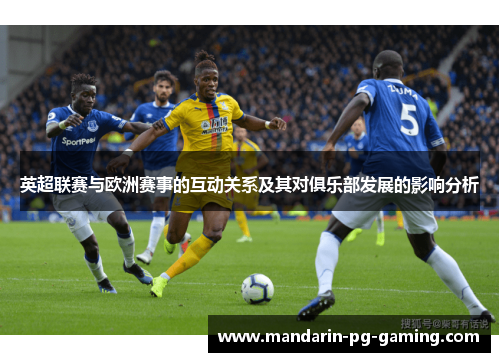 英超联赛与欧洲赛事的互动关系及其对俱乐部发展的影响分析