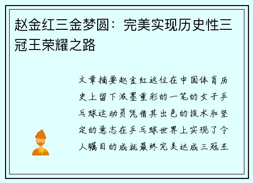 赵金红三金梦圆:完美实现历史性三冠王荣耀之路