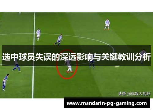 选中球员失误的深远影响与关键教训分析 选中球员失误的深远影响与关键教训分析