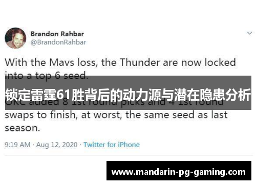 锁定雷霆61胜背后的动力源与潜在隐患分析