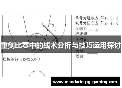 重剑比赛中的战术分析与技巧运用探讨