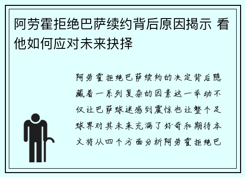 阿劳霍拒绝巴萨续约背后原因揭示 看他如何应对未来抉择
