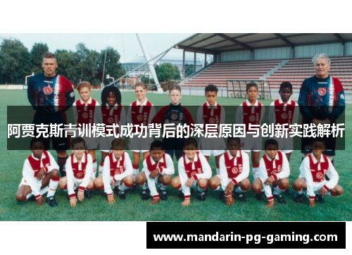 阿贾克斯青训模式成功背后的深层原因与创新实践解析