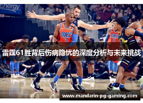 雷霆61胜背后伤病隐忧的深度分析与未来挑战