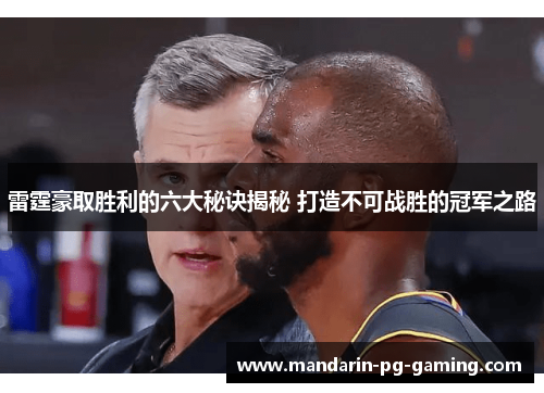 雷霆豪取胜利的六大秘诀揭秘 打造不可战胜的冠军之路