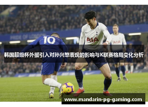 韩国超级杯外援引入对孙兴慜表现的影响与K联赛格局变化分析