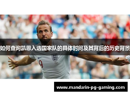如何查询凯恩入选国家队的具体时间及其背后的历史背景