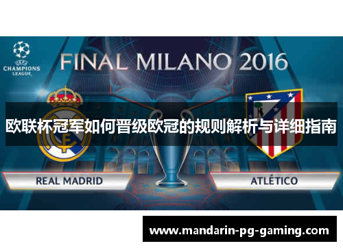 欧联杯冠军如何晋级欧冠的规则解析与详细指南