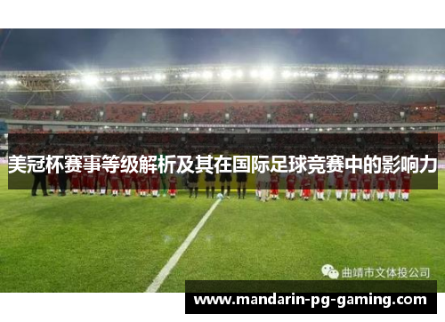 美冠杯赛事等级解析及其在国际足球竞赛中的影响力