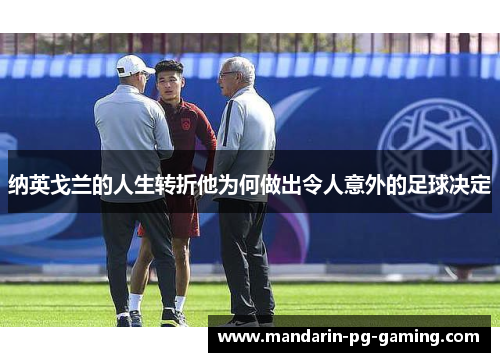 纳英戈兰的人生转折他为何做出令人意外的足球决定
