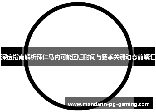 深度指南解析拜仁马内可能回归时间与赛季关键动态前瞻汇