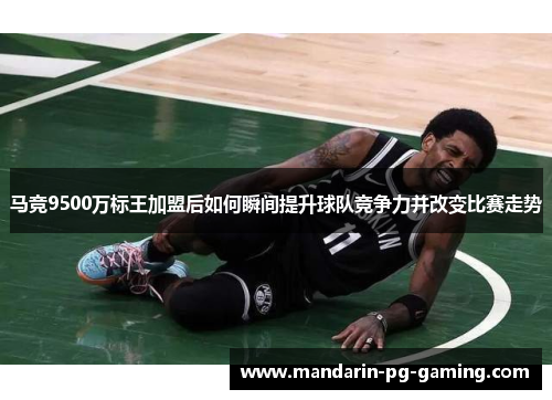 马竞9500万标王加盟后如何瞬间提升球队竞争力并改变比赛走势