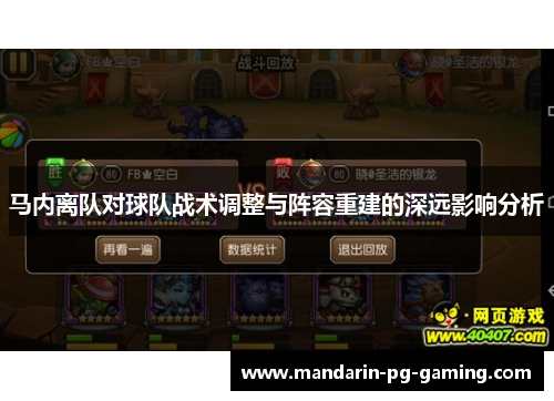 马内离队对球队战术调整与阵容重建的深远影响分析 马内离队对球队战术调整与阵容重建的深远影响分析