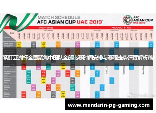紧盯亚洲杯全面聚焦中国队全部比赛时间安排与赛程走势深度解析稿