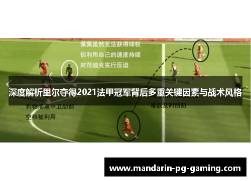 深度解析里尔夺得2021法甲冠军背后多重关键因素与战术风格 深度解析里尔夺得2021法甲冠军背后多重关键因素与战术风格