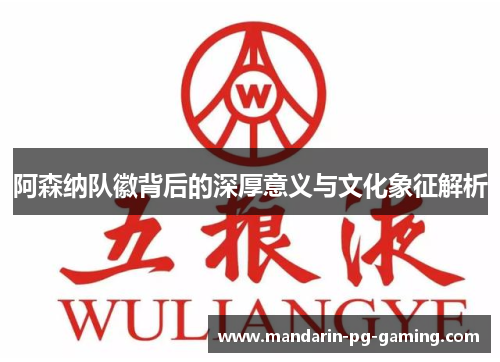 阿森纳队徽背后的深厚意义与文化象征解析