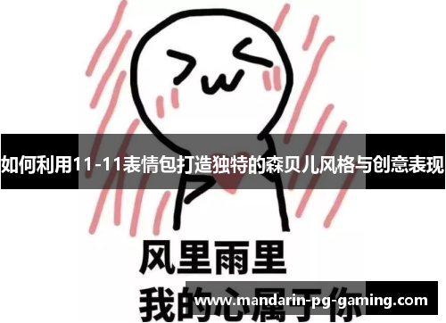 如何利用11-11表情包打造独特的森贝儿风格与创意表现