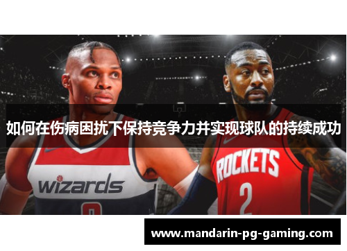 如何在伤病困扰下保持竞争力并实现球队的持续成功