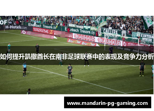 如何提升凯撒酋长在南非足球联赛中的表现及竞争力分析