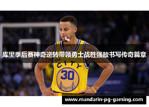 库里季后赛神奇逆转带领勇士战胜强敌书写传奇篇章