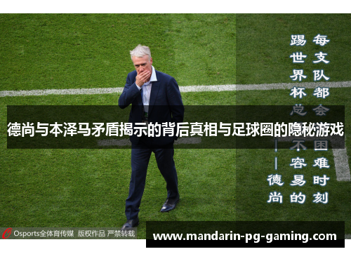 德尚与本泽马矛盾揭示的背后真相与足球圈的隐秘游戏