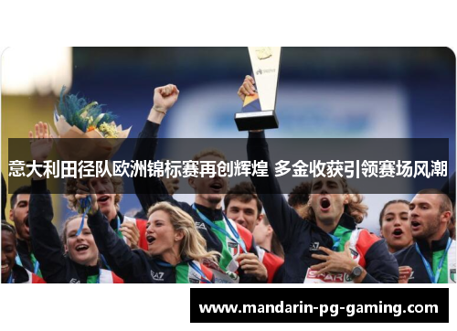意大利田径队欧洲锦标赛再创辉煌 多金收获引领赛场风潮