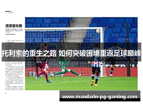 托利索的重生之路 如何突破困境重返足球巅峰