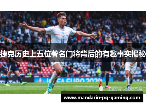 捷克历史上五位著名门将背后的有趣事实揭秘