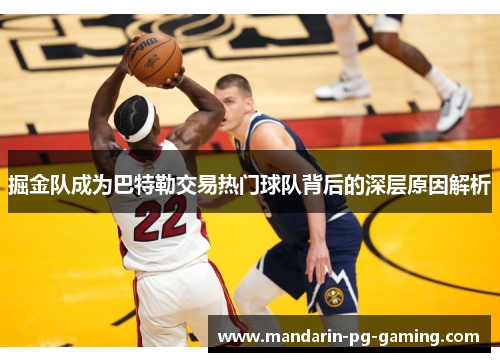 掘金队成为巴特勒交易热门球队背后的深层原因解析