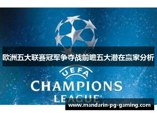 欧洲五大联赛冠军争夺战前瞻五大潜在赢家分析