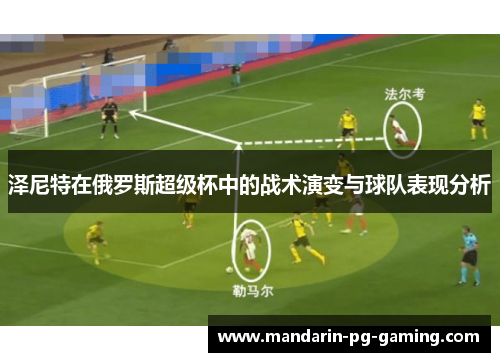 泽尼特在俄罗斯超级杯中的战术演变与球队表现分析