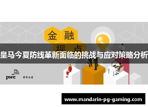 皇马今夏防线革新面临的挑战与应对策略分析