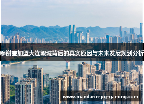 穆谢奎加盟大连鲲城背后的真实原因与未来发展规划分析