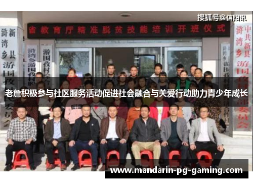 老詹积极参与社区服务活动促进社会融合与关爱行动助力青少年成长