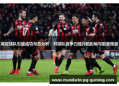 英冠球队引援成功与否分析:对球队竞争力提升的影响与前景预测 英冠球队引援成功与否分析:对球队竞争力提升的影响与前景预测