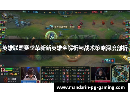 英雄联盟赛季革新新英雄全解析与战术策略深度剖析