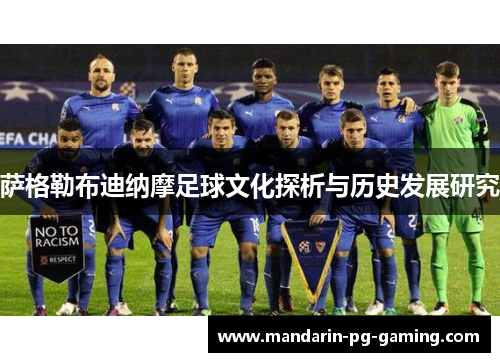 萨格勒布迪纳摩足球文化探析与历史发展研究