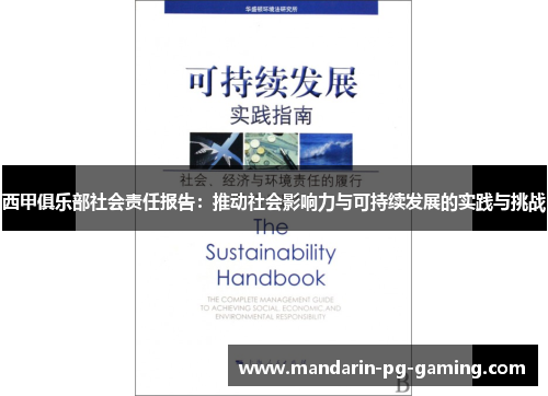 西甲俱乐部社会责任报告：推动社会影响力与可持续发展的实践与挑战