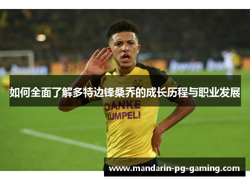 如何全面了解多特边锋桑乔的成长历程与职业发展