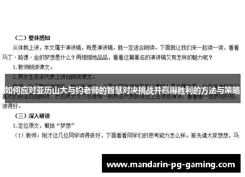 如何应对亚历山大与约老师的智慧对决挑战并赢得胜利的方法与策略 如何应对亚历山大与约老师的智慧对决挑战并赢得胜利的方法与策略