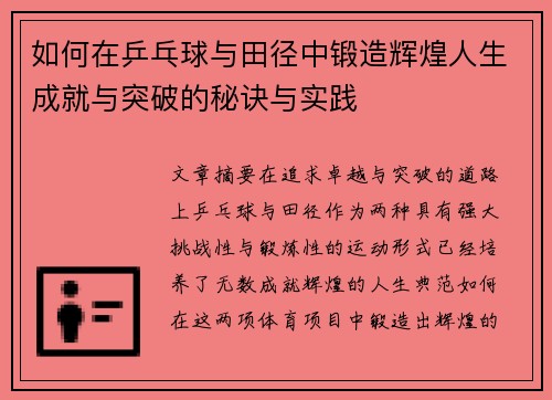 如何在乒乓球与田径中锻造辉煌人生成就与突破的秘诀与实践 如何在乒乓球与田径中锻造辉煌人生成就与突破的秘诀与实践