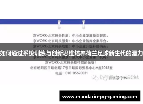 如何通过系统训练与创新思维培养荷兰足球新生代的潜力 如何通过系统训练与创新思维培养荷兰足球新生代的潜力