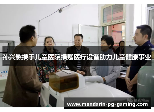 孙兴慜携手儿童医院捐赠医疗设备助力儿童健康事业 孙兴慜携手儿童医院捐赠医疗设备助力儿童健康事业