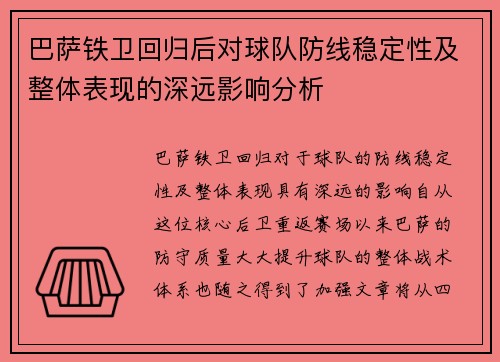 巴萨铁卫回归后对球队防线稳定性及整体表现的深远影响分析